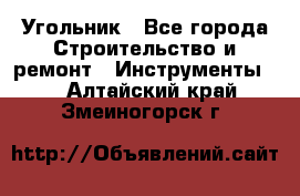 Угольник - Все города Строительство и ремонт » Инструменты   . Алтайский край,Змеиногорск г.